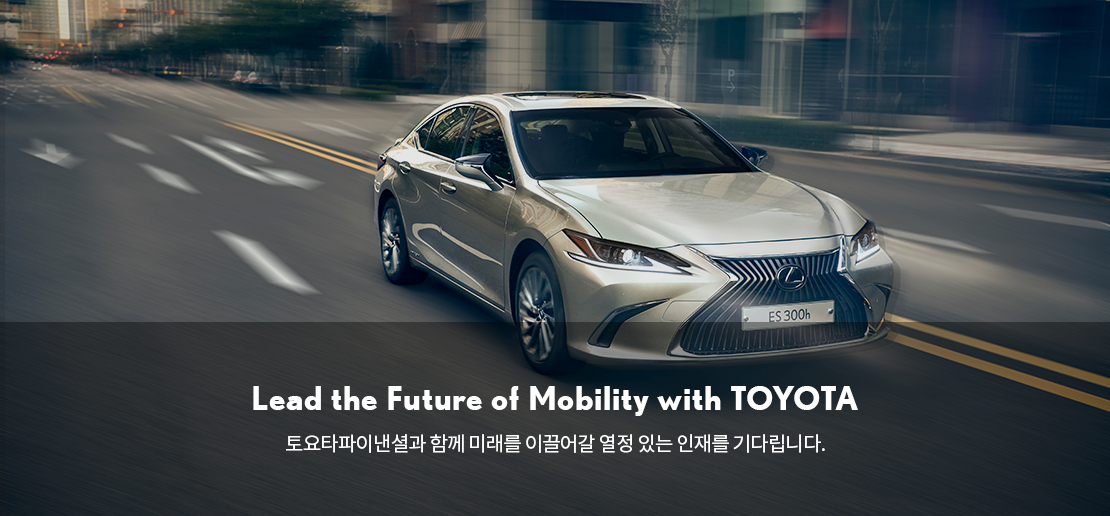 Lead the Future of Mobility with TOYOTA 토요타파이낸셜과 함께 미래를 이끌어갈 열정 있는 인재를 기다립니다.
